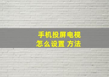 手机投屏电视怎么设置 方法